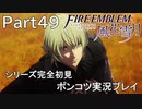 【シリーズ完全初見】FIRE EMBLEM 風花雪月　Part49 【ポンコツ実況プレイ】