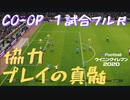 ウイニングイレブン 2020 myClub vol.32「CO-OP(コープ)の真髄。"協力"プレイの真意」