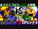 【第十回】64スマブラCPUトナメ実況【Losers二回戦第一試合】