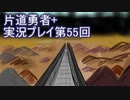 世界の果てまで行ってみよう！　片道勇者+実況プレイ第55回