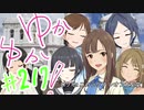 ゆかゆか！ #217