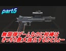 [バイオRE:2]part5 レオン LE5を持ってHARD COREを無双してみた！