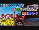 【DQMJ3P実況 #19】キラーマシンを超えろ！更なる上級モンスター「タイプG」完成！ドラクエジョーカー3プロフェッショナルを初見実況プレイ！