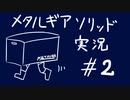 【MGS】午後っちのメタルギアソリッド　第二話「突然のコールと声量に気をつけよう！」