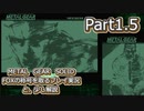 【実況】METAL GEAR SOLID FOXの称号を取る実況プレイ　と、少し解説　Part1.5