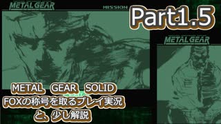 【実況】METAL GEAR SOLID FOXの称号を取る実況プレイ　と、少し解説　Part1.5