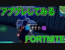 おそらく中級者のフォートナイト実況プレイPart177【Switch版Fortnite】