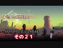 【Kenshi】不幸村 妖刀不幸三姉妹 その２１
