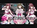 シャニオペ　[アルストロメリア編]