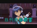 日刊 我那覇響 第2268号 「CHANGE!!!!」 【ソロ】