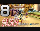 初日から始める！日刊マリオカート8DX実況プレイ938日目