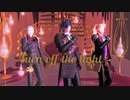 【MMD刀剣乱舞】　長船　Turn off the light　【燭・大・小】