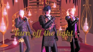 【MMD刀剣乱舞】　長船　Turn off the light　【燭・大・小】