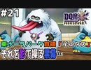 【DQMJ3P実況 #21】ポーラパークの戦争は仕組まれていた？影で動く黒幕の正体とは…！ドラクエジョーカー3プロフェッショナルを初見実況プレイ！