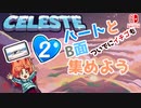 【CELESTE(セレステ)実況プレイ】取り逃した物を色々回収する【セレステホテル&こんじき山稜編】