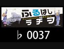 　ふるはしラヂヲ　　　　♭0037