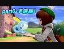 【ポケモン剣盾縛り実況】ポケモン界最強のコンビでクリアを目指す【part0】その1