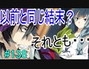 【相州戦神館學園 八命陣】 夢の世界で巻き起こるバトルロワイアル ＃138