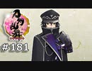 イケメン乱舞！『刀剣乱舞』実況プレイ　181