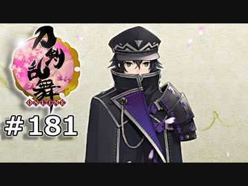 イケメン乱舞！『刀剣乱舞』実況プレイ　181