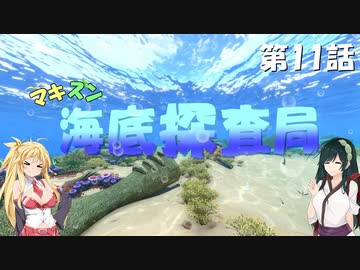 [Subnautica] マキずん海底探査局　第11話　(VOICEROID実況)
