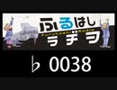 　ふるはしラヂヲ　　　　♭0038