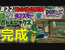 【DQMJ3P実況 #22】アーザムークに勝利するためにモンスターを強化配合！ドラクエジョーカー3プロフェッショナルを初見実況プレイ！