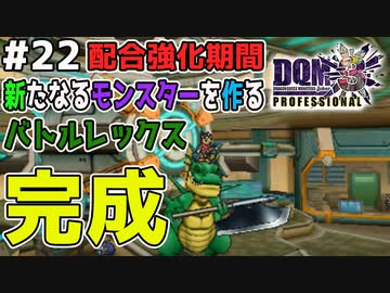 Dqmj3p実況 22 アーザムークに勝利するためにモンスターを強化配合 ドラクエジョーカー3プロフェッショナルを初見実況プレイ ニコニコ動画
