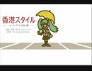 今日のまひるさん 『香港スタイル　～マスクと雨傘～』