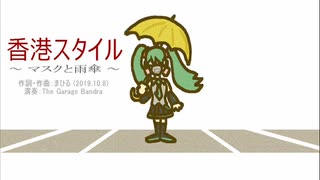 今日のまひるさん 『香港スタイル　～マスクと雨傘～』