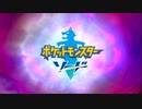 クリア目指してポケモン剣実況 Part1