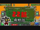 【サバクのネズミ団！改。】ゆっくり黄金郷道中記【最終話】