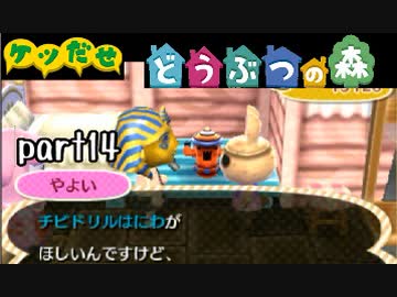 とびだせどうぶつの森実況 part14【ノンケ冒険記☆ケツだせ村の1年間】