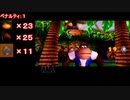 【実況プレイ動画】失敗する度に完クリが遠のくドンキーコング64 Part11