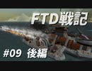 FTD戦記～奮戦！惑星Neter特設艦隊～第09話　突入！エリウィック前哨基地攻略戦 後編