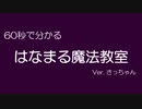 60秒で分かる「はなまる魔法教室」　 Ver. さっちゃん