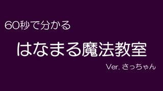 60秒で分かる「はなまる魔法教室」　 Ver. さっちゃん