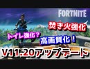 【フォートナイト】トイレ＆焚き火強化DirectX12対応！V11 20アップデート