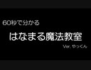 60秒で分かる「はなまる魔法教室」　 Ver. やっくん