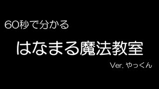 60秒で分かる「はなまる魔法教室」　 Ver. やっくん