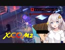 【XCOM2】エイリアンに逆らうpart.6 【VOICEROID実況】