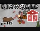 【RimWorld実況】12話　命