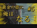 黄金の壺に、俺はなる！！＃5（3週目完）【Getting Over It with Bennett Foddy】