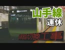 【特報】山手線で大規模運休 2020年、さらにその先へ