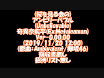 替え歌カラオケ　Unbelievable / 奇異奈疾平　Ver-0.00.00 欅坂46 / Ambivalent 2019/11/20 12:00