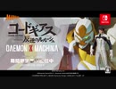 【コードギアス参戦】『DAEMON X MACHINA（デモンエクスマキナ）』コードギアス 反逆のルルーシュ コラボDLC