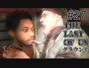 【ゆっくり実況】The Last of Us 最高難易度グラウンド Part27