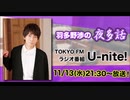 U-nite!　羽多野渉の夜多話
