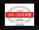 [日本語版試験解答] Cisco 300-135 (Q151-Q200) 日本語版試験対応、日本語練習問題,& 300-135試験対応