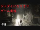 ジェダイになりきりゲーム実況！＃5【STAR　WARS　JEDI：FALLEN・ORDER】【スターウォーズジェダイ：フォールンオーダー】